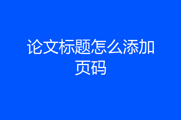 论文标题怎么添加页码