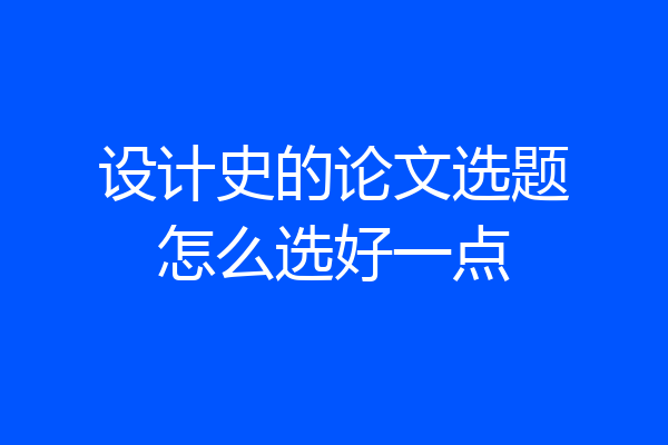 设计史的论文选题怎么选好一点