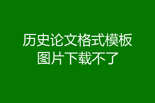 历史论文格式模板图片下载不了