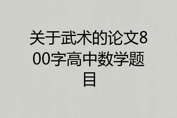 关于武术的论文800字高中数学题目