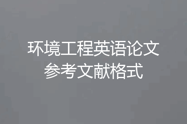环境工程英语论文参考文献格式