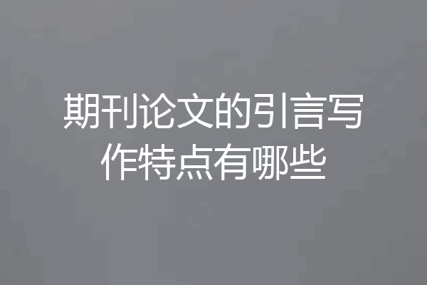 期刊论文的引言写作特点有哪些