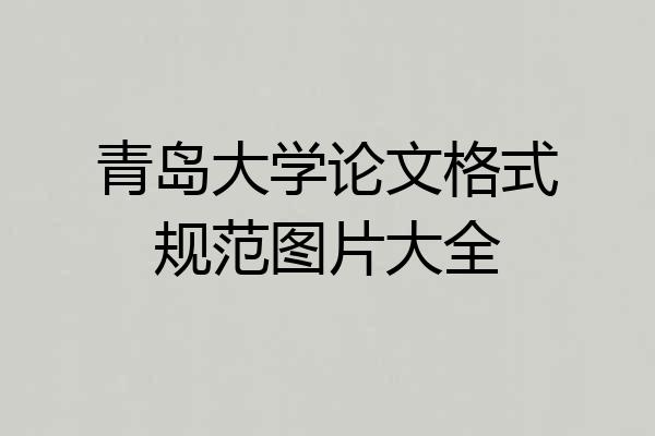 青岛大学论文格式规范图片大全
