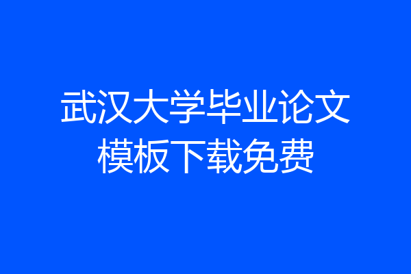 武汉大学毕业论文模板下载免费
