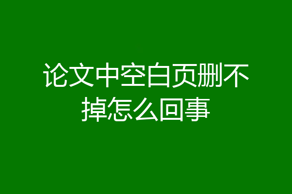 论文中空白页删不掉怎么回事