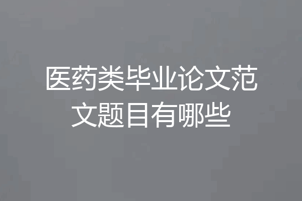 医药类毕业论文范文题目有哪些