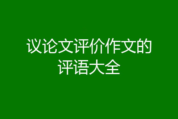 议论文评价作文的评语大全
