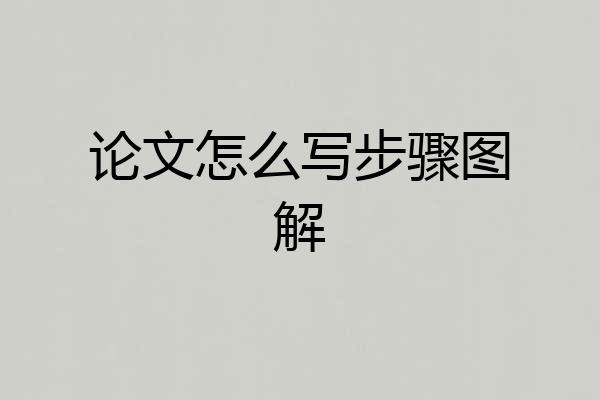 论文怎么写步骤图解