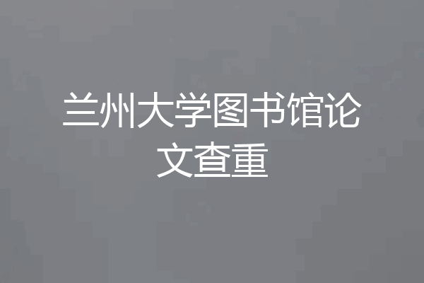 兰州大学图书馆论文查重
