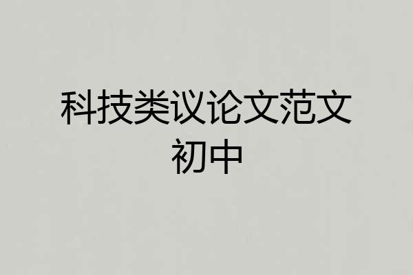 科技类议论文范文初中