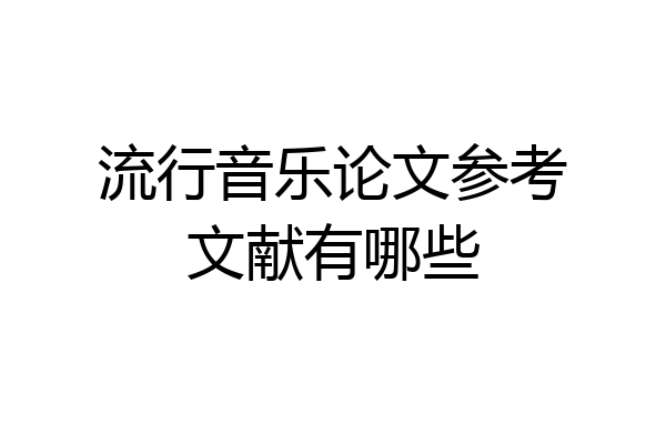 流行音乐论文参考文献有哪些