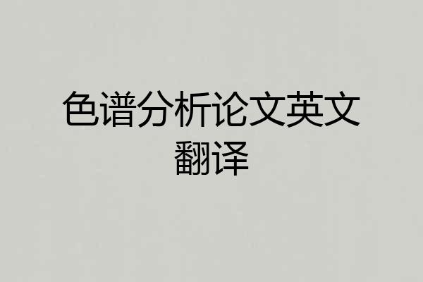 色谱分析论文英文翻译