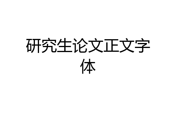 研究生论文正文字体