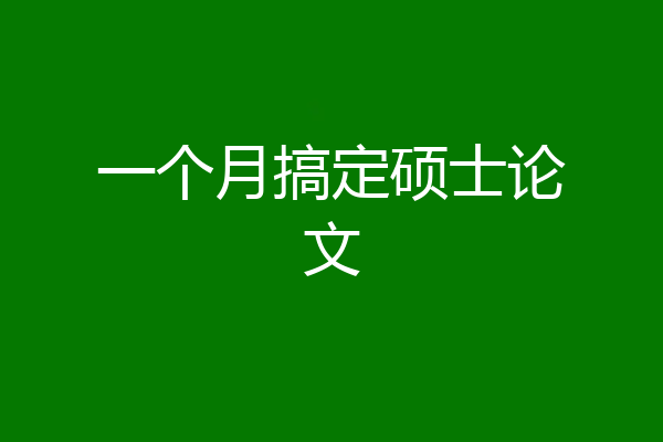 一个月搞定硕士论文