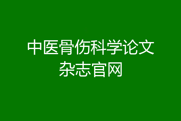 中医骨伤科学论文杂志官网
