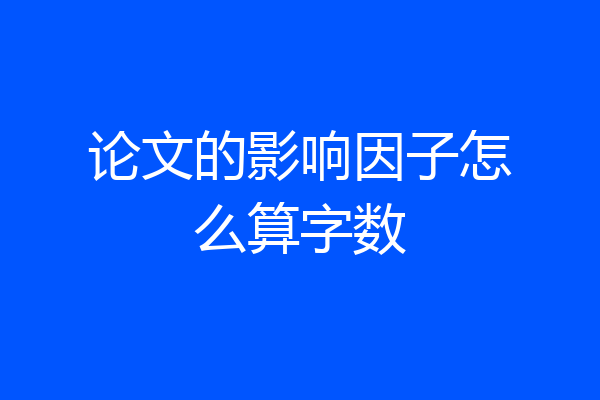 论文的影响因子怎么算字数