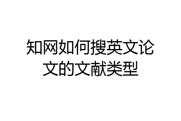 知网如何搜英文论文的文献类型