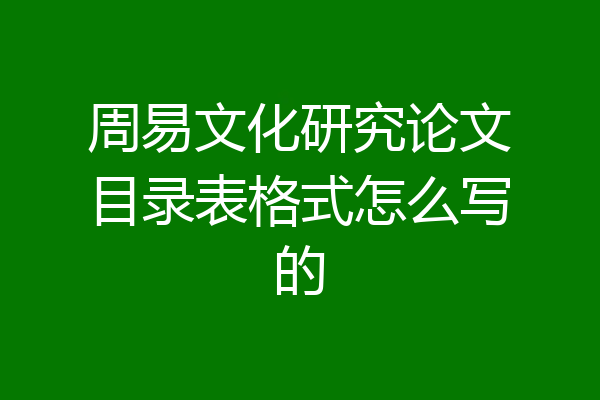 周易文化研究论文目录表格式怎么写的