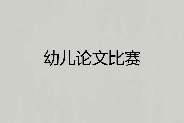 幼儿论文比赛