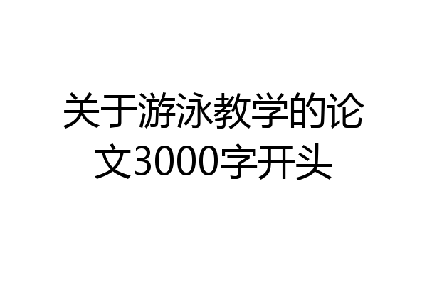 关于游泳教学的论文3000字开头