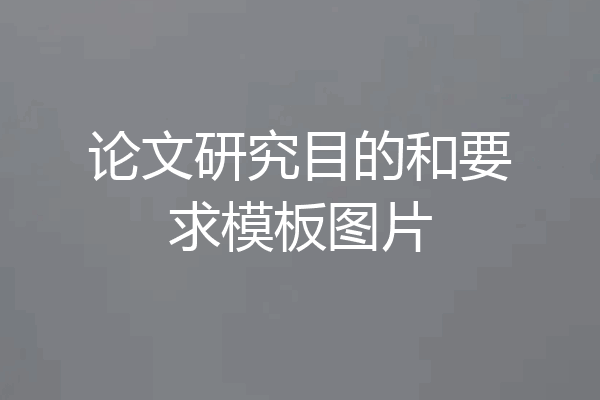 论文研究目的和要求模板图片