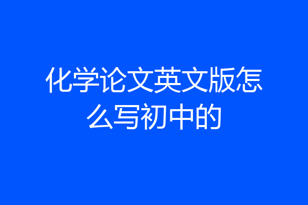 化学论文英文版怎么写初中的
