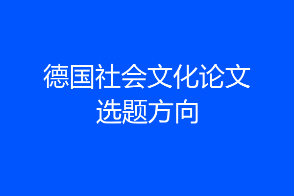 德国社会文化论文选题方向