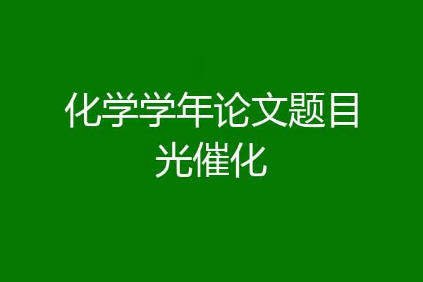 化学学年论文题目光催化