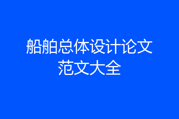 船舶总体设计论文范文大全