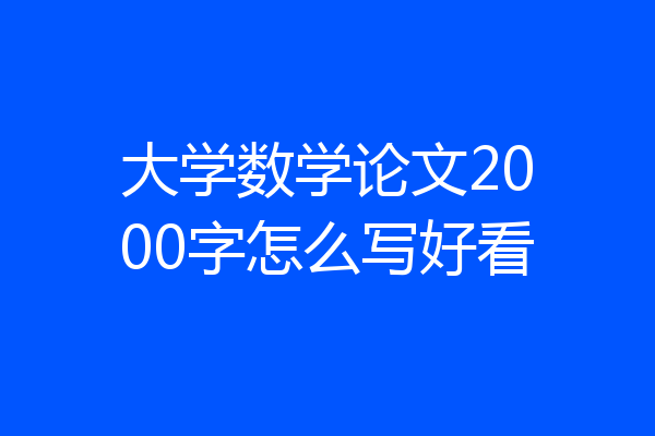 大学数学论文2000字怎么写好看