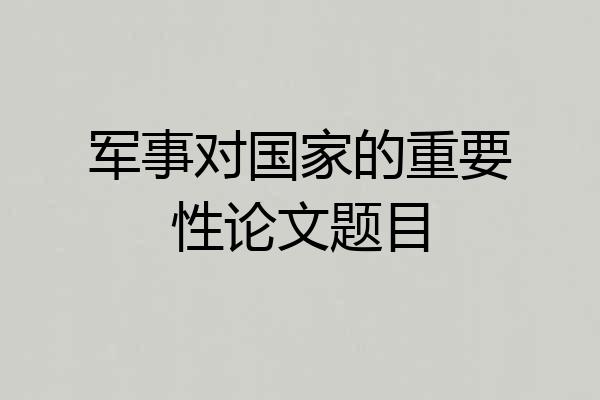 军事对国家的重要性论文题目
