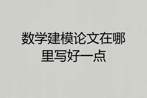 数学建模论文在哪里写好一点
