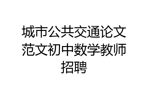 城市公共交通论文范文初中数学教师招聘