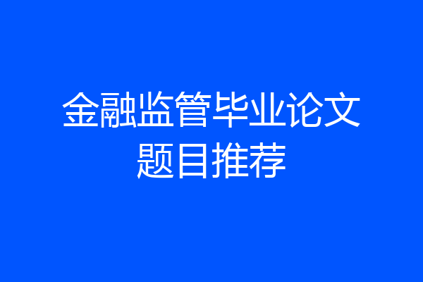 金融监管毕业论文题目推荐