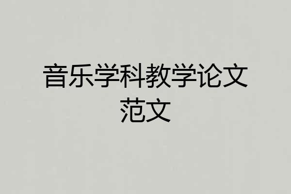 音乐学科教学论文范文