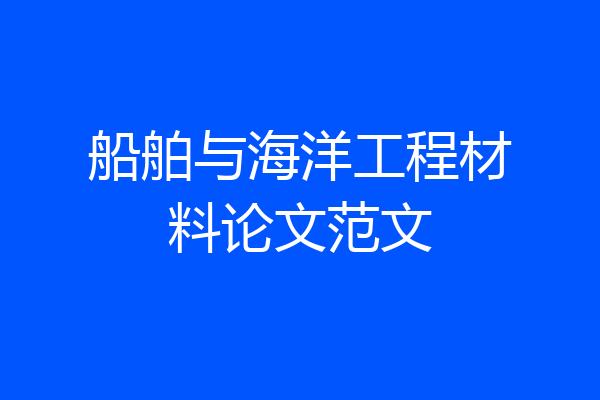 船舶与海洋工程材料论文范文