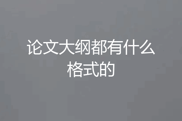 论文大纲都有什么格式的