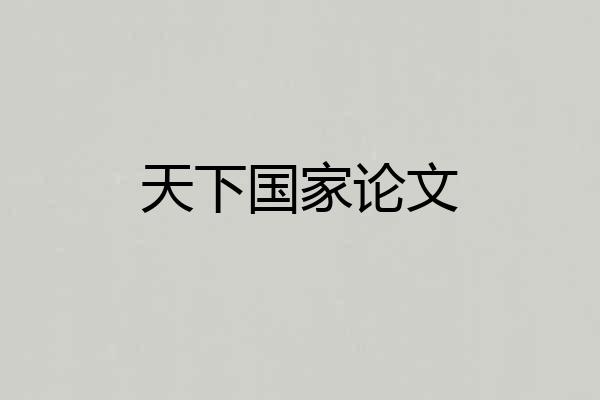 天下国家论文