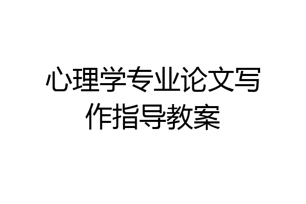 心理学专业论文写作指导教案