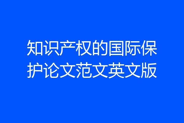 知识产权的国际保护论文范文英文版