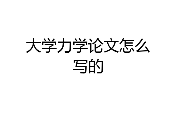 大学力学论文怎么写的