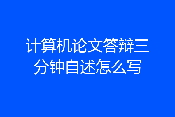 计算机论文答辩三分钟自述怎么写