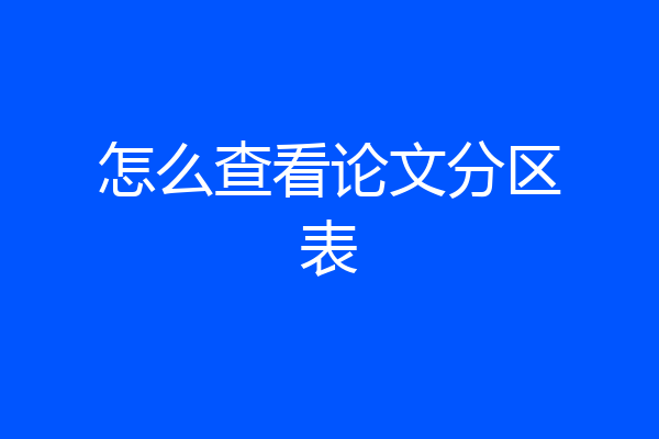 怎么查看论文分区表