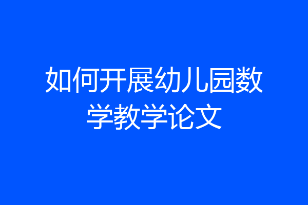 如何开展幼儿园数学教学论文