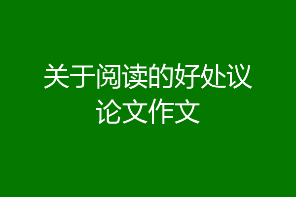 关于阅读的好处议论文作文