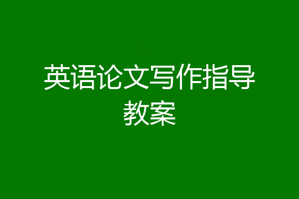 英语论文写作指导教案