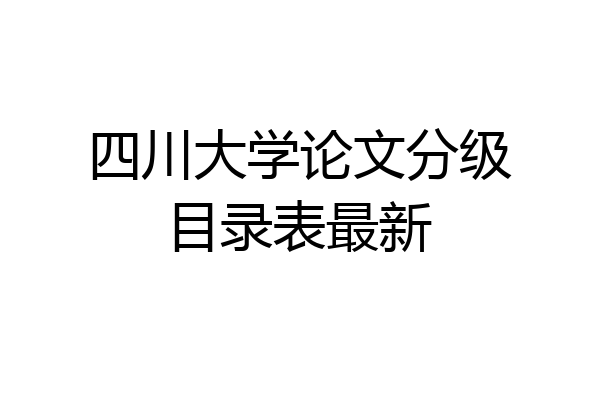 四川大学论文分级目录表最新