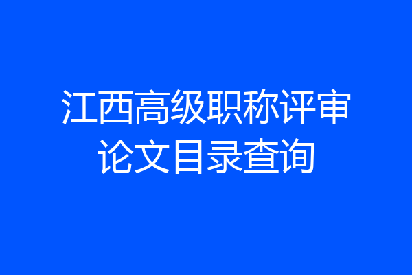 江西高级职称评审论文目录查询