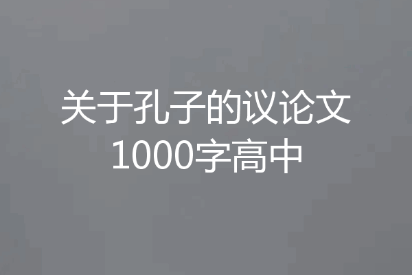 关于孔子的议论文1000字高中