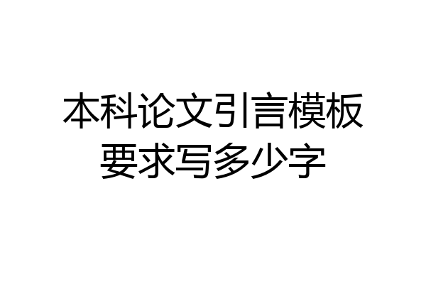 本科论文引言模板要求写多少字